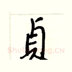 貞