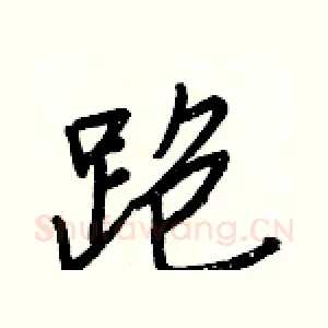 跑