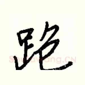 跑