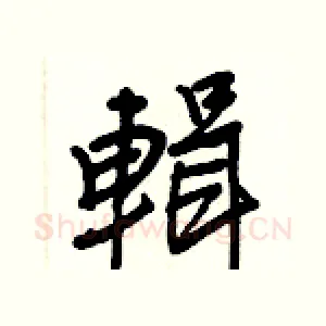 輯