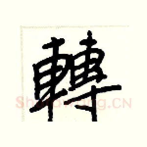 轉