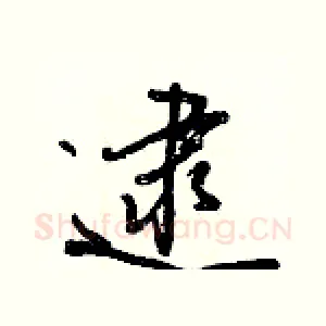 逮
