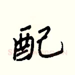配