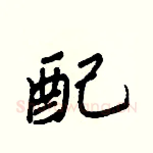配