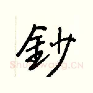 鈔