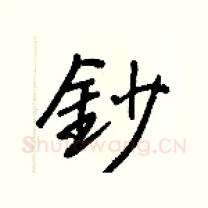 鈔