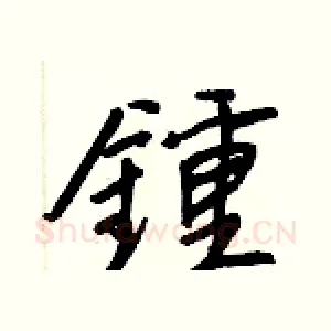 鍾