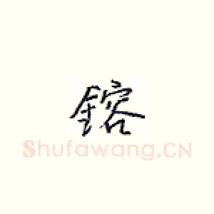 镕