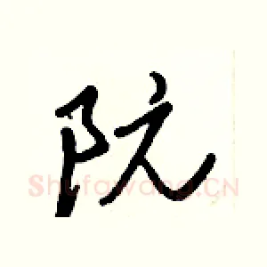 阮