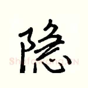 隱