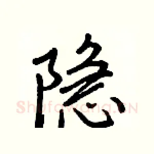 隱