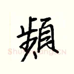 頻