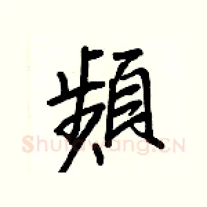 頻