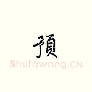 预