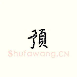预