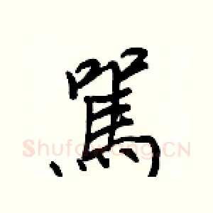 駡