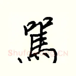 駡