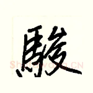 駿
