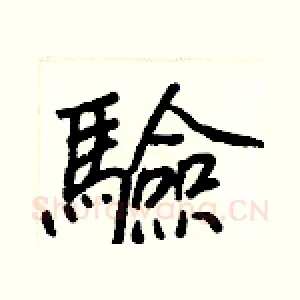 驗