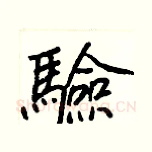 驗