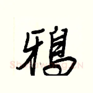 鴉