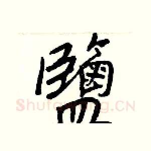 鹽