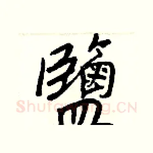鹽