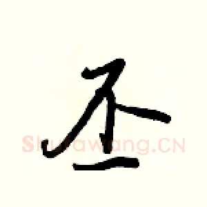 丕