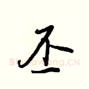 丕