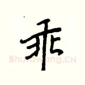 乖