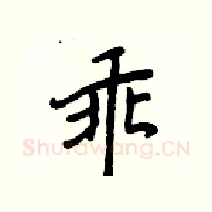 乖