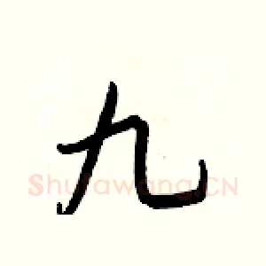 九