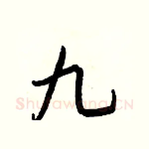 九