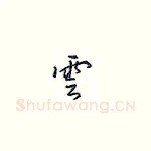 云