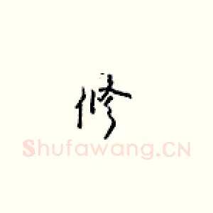 修