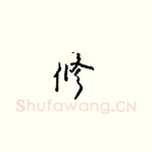 修