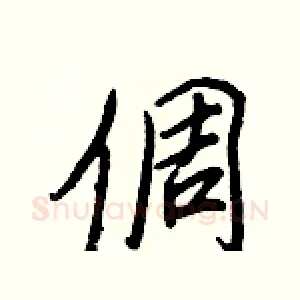 倜