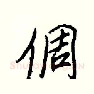 倜