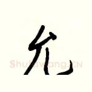 允