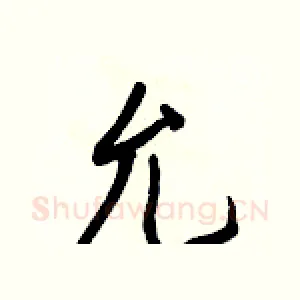 允