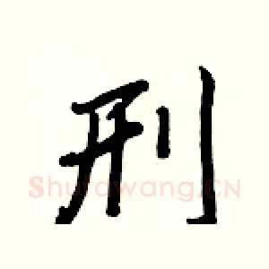 刑