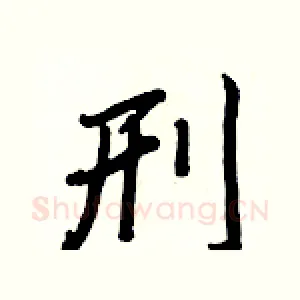 刑