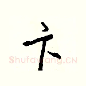 卞