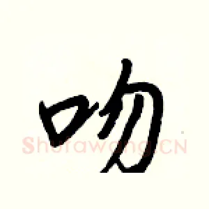 吻
