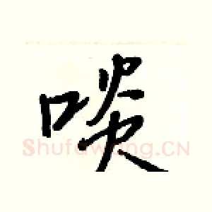 啖