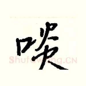 啖