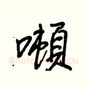 噸