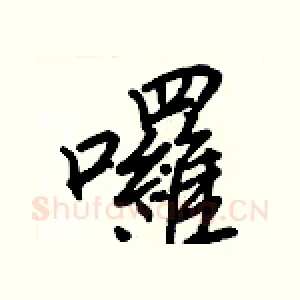 囉