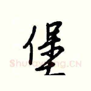 堡