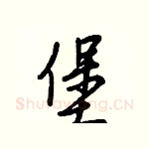 堡